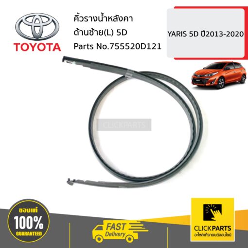 TOYOTA #755520D121 คิ้วรางน้ำหลังคา ด้านซ้าย(L) 5D  YARIS 5D ปี2013-2020 ของแท้ เบิกศูนย์