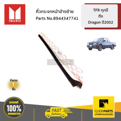 ISUZU #8944347741 คิ้วกระจกหน้าข้างซ้าย  TFR ทุกปี จนถึง Dragon ปี2003 ของแท้ เบิกศูนย์