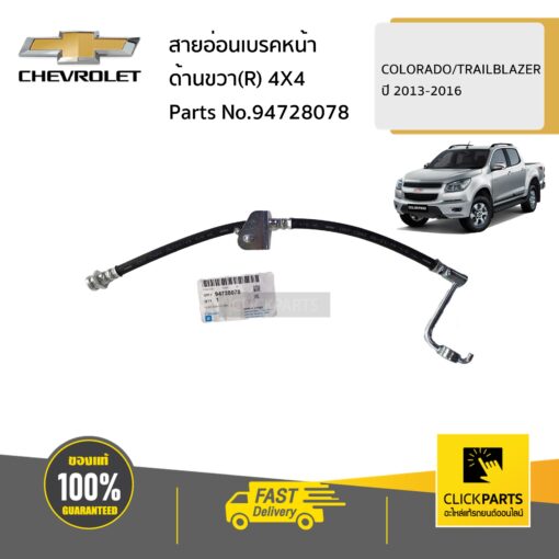 CHEVROLET #94728078 สายอ่อนเบรคหน้า ด้านขวา(R) 4X4  COLORADO/TRAILBLAZER ปี 2013-2016 ของแท้ เบิกศูนย์