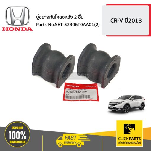 HONDA #SET-52306T0AA01(2) บู้ชยางกันโคลงหลัง 2 ชิ้น  CR-V  ปี2013 ของแท้ เบิกศูนย์