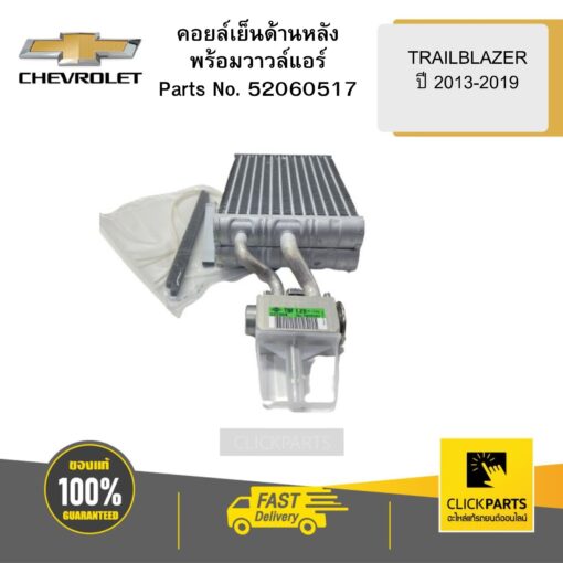 CHEVROLET 52060517 คอยล์เย็นด้านหลังพร้อมวาวล์แอร์ TRAILBLAZER  ปี2013-2019