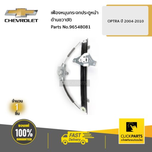 CHEVROLET #96548081 เฟืองหมุนกระจกประตูหน้า ด้านขวา (R) OPTRA ปี 2004-2010  ของแท้ เบิกศูนย์