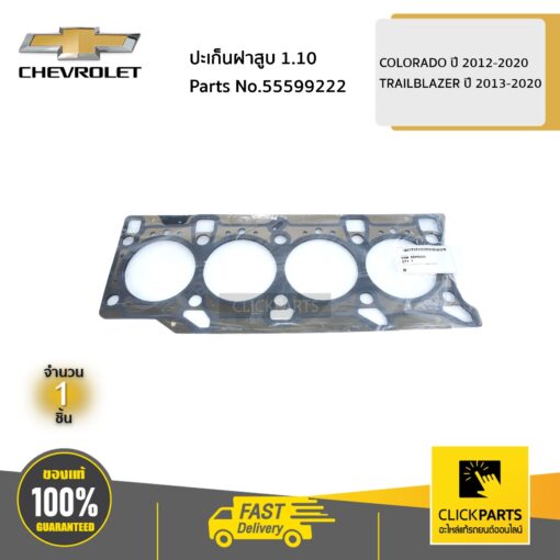 CHEVROLET #55599222 ปะเก็นฝาสูบ 1.10 COLORADO ปี 2012-2020 / TRAILBLAZER ปี 2013-2020  ของแท้ เบิกศูนย์