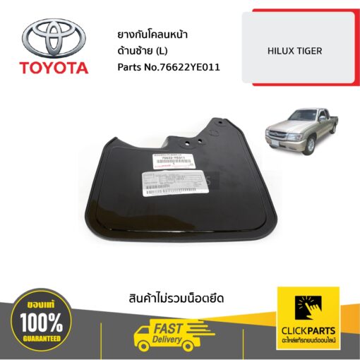 TOYOTA #76622YE011 ยางกันโคลนหน้า ด้านซ้าย (L) HILUX TIGER  ของแท้ เบิกศูนย์