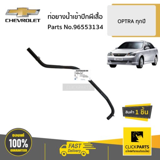 CHEVROLET #96553134 ท่อยางน้ำเข้าปีกผีเสื้อ  OPTRA ทุกปี ของแท้ เบิกศูนย์