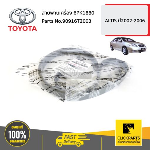 TOYOTA #90916T2003 สายพานเครื่อง 6PK1880  ALTIS ปี2002-2006 ของแท้ เบิกศูนย์