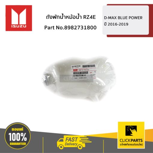 ISUZU #8982731800 ถังพักน้ำหม้อน้ำ RZ4E D-MAX BLUE POWER ปี 2016-2019  ของแท้ เบิกศูนย์