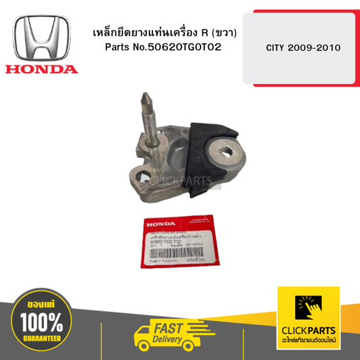 HONDA 50620TG0T02 เหล็กยึดยางแท่นเครื่อง AT R (ขวา)  CITY 2009-2010