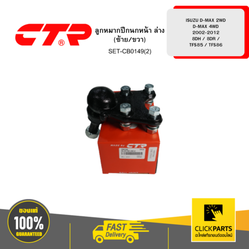 CTR SET-CB0149(2) ลูกหมากปีกนกหน้า ล่าง (ซ้าย/ขวา) ISUZU D-MAX 2WD D-MAX 4WD 2002-2012 8DH / 8DR / TFS85 / TFS86