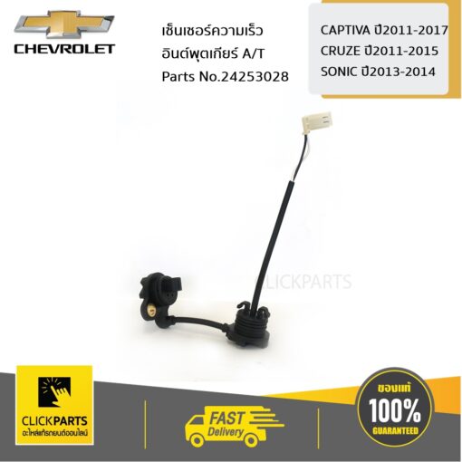 CHEVROLET #24253028 เซ็นเซอร์ความเร็วอินต์พุตเกียร์ A/T CAPTIVA11-17 CRUZE11-15 SONIC13-14  ของแท้ เบิกศูนย์