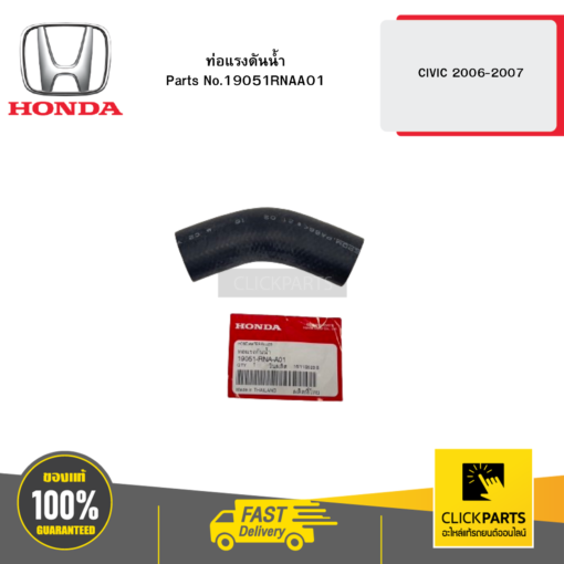 HONDA 19051RNAA01 ท่อแรงดันน้ำ CIVIC 2006-2007