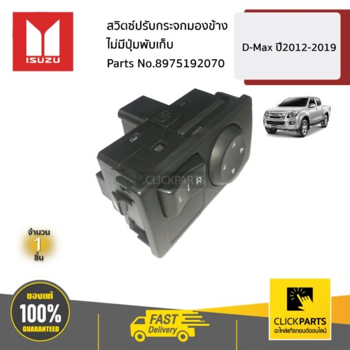 ISUZU #8975192070 สวิตซ์ปรับกระจกมองข้าง ไม่มีปุ่มพับเก็บ  D-Max ปี2012-2019 ของแท้ เบิกศูนย์