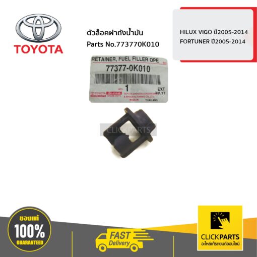 TOYOTA #773770K010 ตัวล็อคฝาถังน้ำมัน HILUX VIGO ปี2005-2014 / FORTUNER ปี2005-2014  ของแท้ เบิกศูนย์