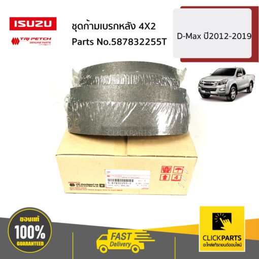 ISUZU #587832255T ชุดก้ามเบรกหลัง 4X2 D-Max ปี2012-2019 ของแท้ เบิกศูนย์