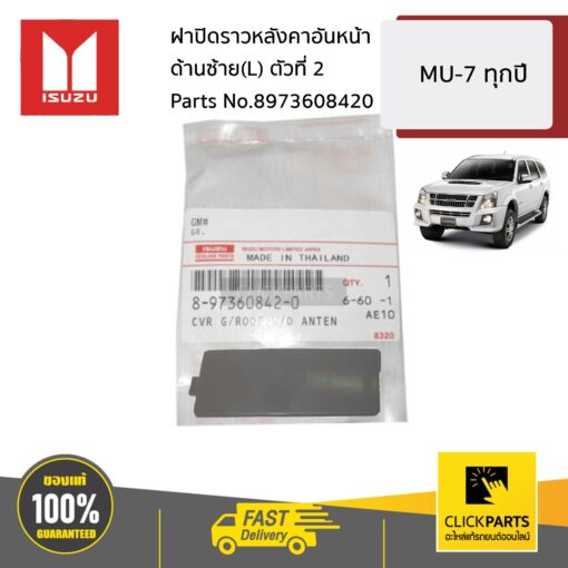 ISUZU #8973608420 ฝาปิดราวหลังคาอันหน้า ด้านซ้าย(L) ตัวที่ 2 MU-7 ทุกปี ของแท้ เบิกศูนย์