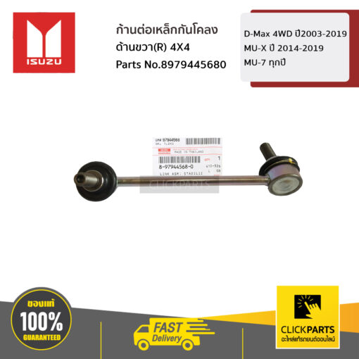 ISUZU #8979445680 ก้านต่อเหล็กกันโคลง ด้านขวา(R) 4X4 D-Max 4WD ปี2003-2019 / MU-7 ทุกปี / MU-X ปี 2014-2019  ของแท้ เบิกศูนย์