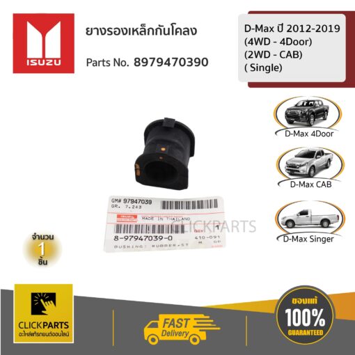 ISUZU #8979470390 ยางรองเหล็กกันโคลง ยางกันโคลง CAB 4X2 / 4Door 4X4 / Single   D-MAX ปี 2012-2019 (4WD - 4DOOR) (2WD - CAB)( SINGLE) ของแท้ เบิกศูนย์