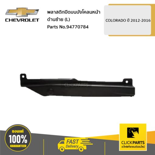 CHEVROLET #94770784 พลาสติกปิดบนบังโคลนหน้า ด้านซ้าย (L) Colorado ปี 2012-2016  ของแท้ เบิกศูนย์