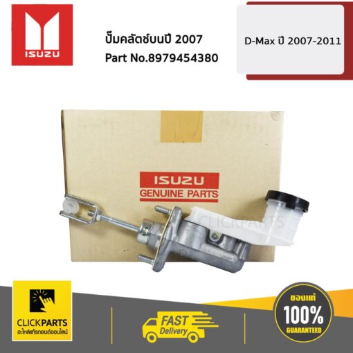 ISUZU #8979454380 แม่ปั๊มคลัตซ์บน D-Max  ปี2007-2011  ของแท้ เบิกศูนย์