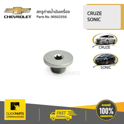 CHEVROLET #90502556 สกรูถ่ายน้ำมันเครื่อง+แหวนรอง  CRUZE 1.8  E85 ปี 2012-2015  / SONIC 1.6,1.4 ทุกปี  ของแท้ เบิกศูนย์