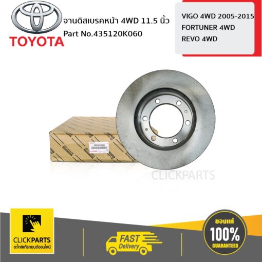 TOYOTA #435120K060 จานดิสเบรคหน้า 4WD 11.5 VIGO 2004-2014  ของแท้ เบิกศูนย์