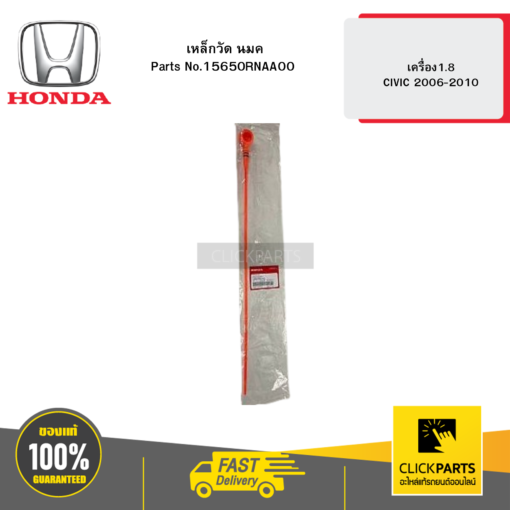 HONDA 15650RNAA00 เหล็กวัด นมค. เครื่อง1.8 CIVIC 2006-2010