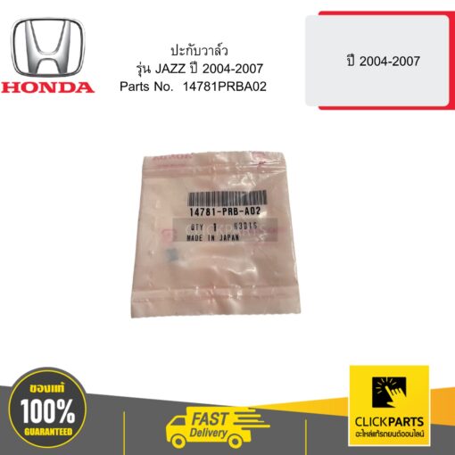 HONDA 14781PRBA02 ปะกับวาล์ว รุ่น JAZZ ปี 2004-2007