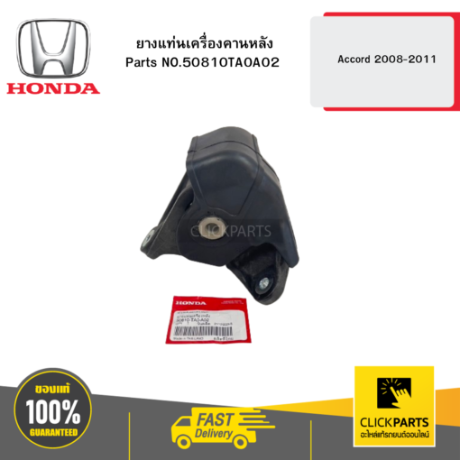 HONDA 50810TA0A02 ยางแท่นเครื่องคานหลัง Accord 2008-2011