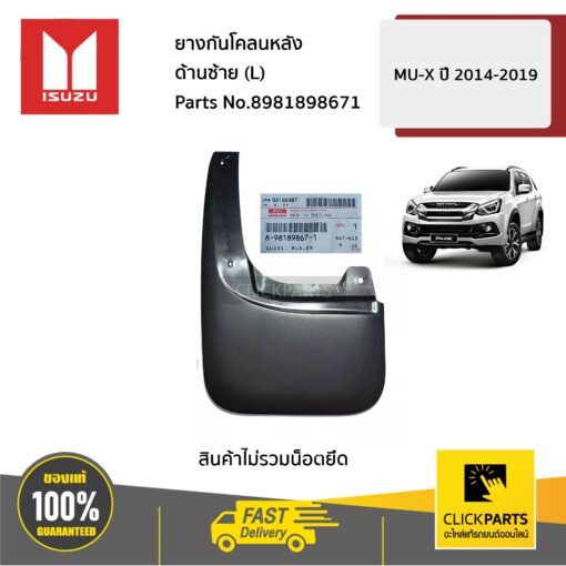 ISUZU #8981898671 ยางกันโคลนหลัง ด้านซ้าย (L) MU-X ปี 2014-2019  ของแท้ เบิกศูนย์