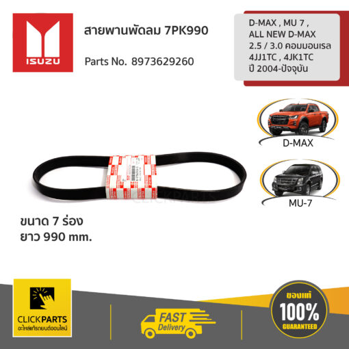 ISUZU #8973629260 สายพานพัดลม 7PK990 D-MAX , MU 7 , ALL NEW D-MAX (2.5 / 3.0 คอมมอนเรล 4JJ1TC , 4JK1TC) ปี 2004-ปัจจุบัน  ของแท้ เบิกศูนย์