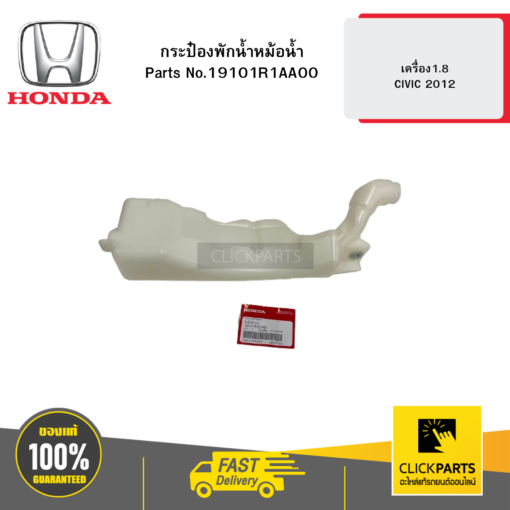 HONDA 19101R1AA00 กระป๋องพักน้ำหม้อน้ำ เครื่อง1.8 CIVIC 2012