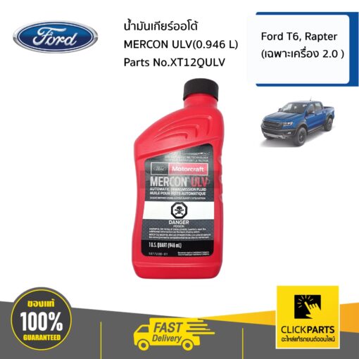 FORD #XT12QULV น้ำมันเกียร์ออโต้ MERCON ULV(0.946 L)  Ford T6, Rapter (เฉพาะเครื่อง 2.0 ) ของแท้ เบิกศูนย์