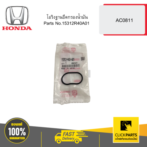 HONDA 15312R40A01 โอริงฐานยึดกรองน้ำมัน AC0811