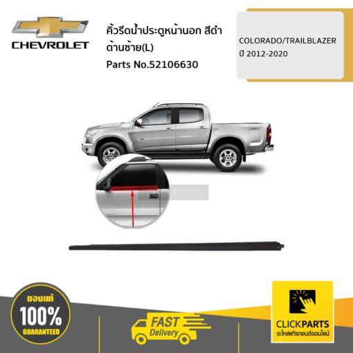 CHEVROLET #52106630 คิ้วรีดน้ำประตูหน้านอก ดำ ด้านซ้าย(L)  COLORADO/TRAILBLAZER ปี 2012-2020 ของแท้ เบิกศูนย์