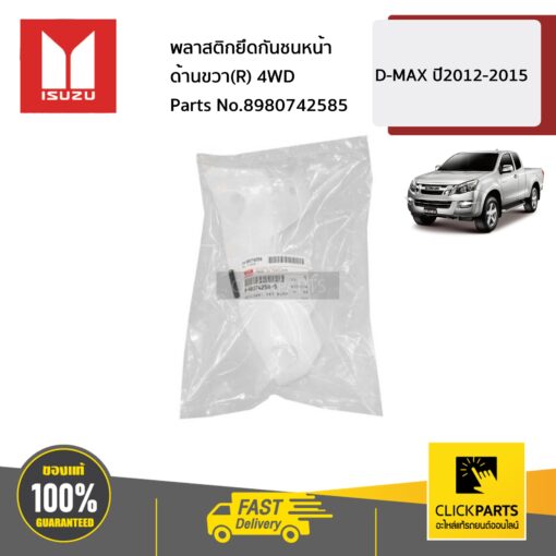 ISUZU #8980742585 พลาสติกยึดกันชนหน้า ด้านขวา(R) 4WD  D-MAX ปี2012-2015 ของแท้ เบิกศูนย์