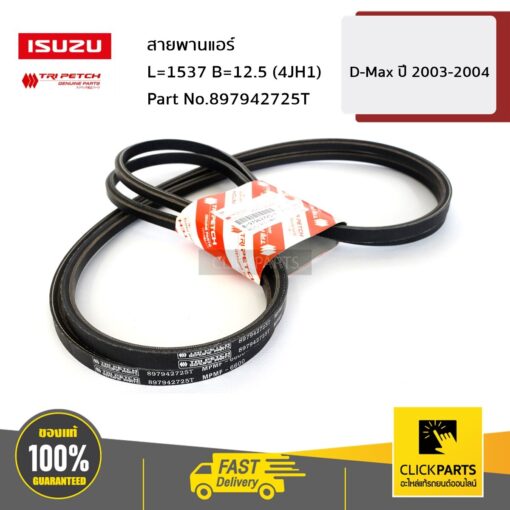 ISUZU #897942725T สายพานแอร์ L=1537 B=12.5 (4JH1) D-Max ปี2003-2004  ของแท้ เบิกศูนย์