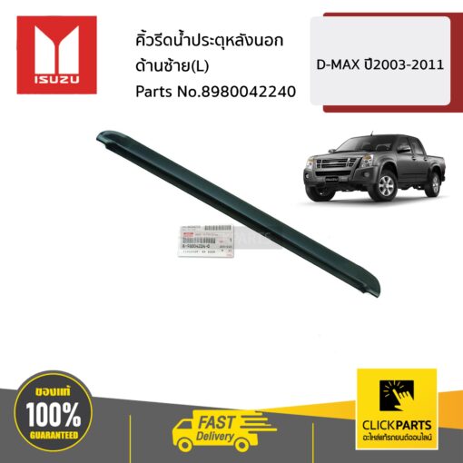 ISUZU #8980042240 คิ้วรีดน้ำประตุหลังนอก ด้านซ้าย(L)  D-MAX ปี2003-2011 ของแท้ เบิกศูนย์