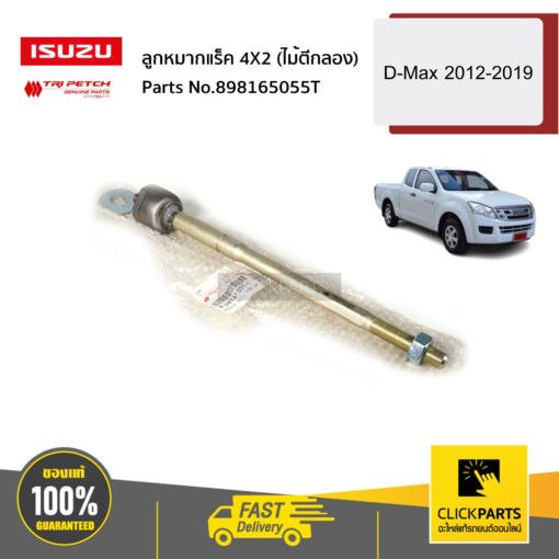 ISUZU #898165055T ลูกหมากแร็ค 4X2 (ไม้ตีกลอง) D-Max ปี2012-2013 ของแท้ เบิกศูนย์