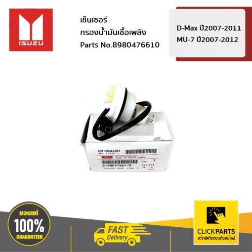 ISUZU #8980476610 เช็นเซอร์กรองน้ำมันเชื้อเพลิง D-Max ปี2007-2011 / MU-7 ปี2007-2012  ของแท้ เบิกศูนย์