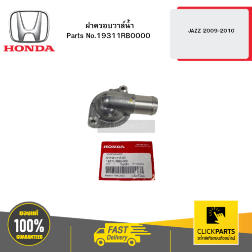 HONDA 19311RB0000 ฝาครอบวาล์น้ำ JAZZ 2009-2010