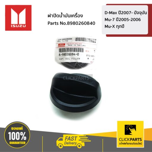 ISUZU #8980260840 ฝาปิดน้ำมันเครื่อง D-Max ปี2007- ปัจจุบัน / Mu-7 ปี2005-2006 / Mu-X ทุกปี  ของแท้ เบิกศูนย์