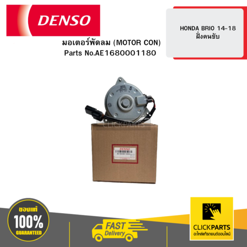 DENSO AE1680001180 มอเตอร์พัดลม (MOTOR CON) HONDA BRIO 14-18 ฝั่งคนขับ