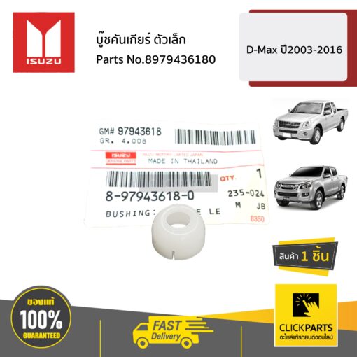 ISUZU #8979436180 บู๊ชคันเกียร์ ตัวเล็ก  D-MAX ทุกปี ของแท้ เบิกศูนย์