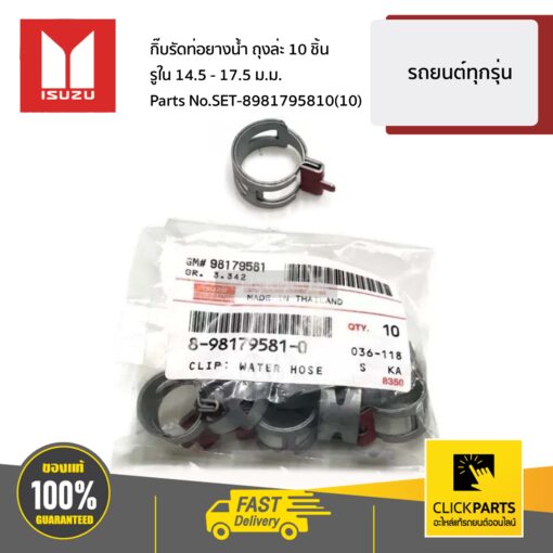 ISUZU #SET-8981795810(10) กิ๊บรัดท่อยางน้ำ 10 ชิ้น  รถยนต์ทุกรุ่น ของแท้ เบิกศูนย์