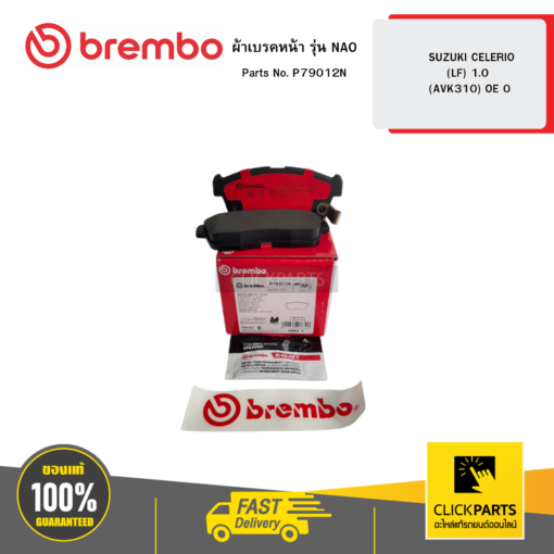 BREMBO P79012N ผ้าเบรกหน้า รุ่น NAO SUZUKI CELERIO (LF) 1.0 (AVK310) OE 0