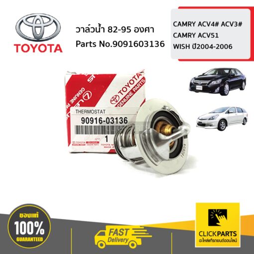 TOYOTA #9091603136 วาล์วน้ำ 82-95 องศา  CAMMY ACV4# ACV3# ACV51 ASV51 ASV71 ANH10 AGH30  WISH ปี04-06  ของแท้ เบิกศูนย์