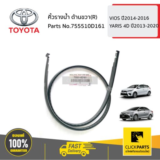 TOYOTA #755510D161 คิ้วรางน้ำ หลังคา  ด้านขวา(R) 4D  VIOS ปี2014-2016 YARIS 4D ปี2013-2020 ของแท้ เบิกศูนย์