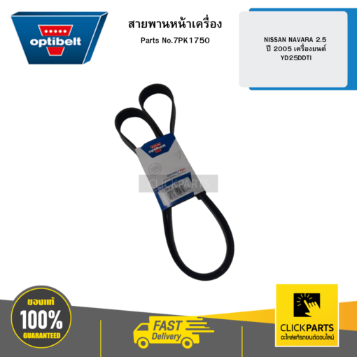 OPTIBELT 7PK1750 สายพานหน้าเครื่อง NISSAN NAVARA 2.5 ปี 2005 เครื่องยนต์ YD25DDTI