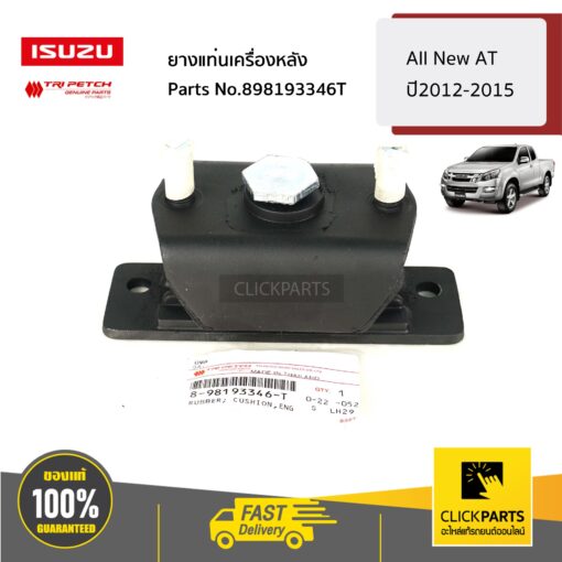 ISUZU #898193346T ยางแท่นเครื่องหลัง All New AT 2012-2015 ของแท้ เบิกศูนย์