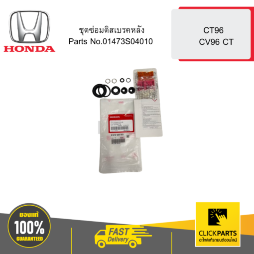 HONDA 01473S04010 ชุดซ่อมดิสเบรคหลัง CT96 / CV96 CT